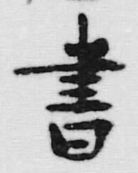 文字 書