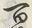 文字姓