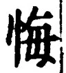 Chữ 悔