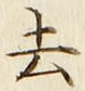 Character 去