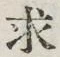 文字求
