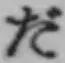 字だ