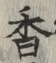 「香」字