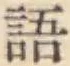 Chữ 語