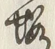 𡨸遠