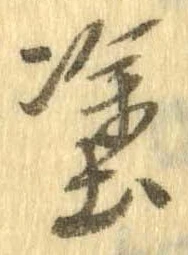 塗の位置