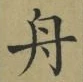 文字舟