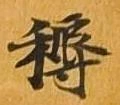 耨の位置