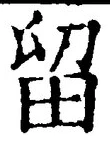 「留」字