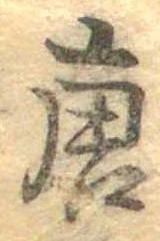 已定位唐