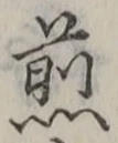 文字 煎