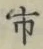 「市」字