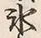 字氷