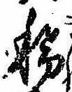 Located 稀