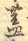 已定位蓋