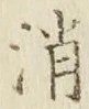 字消