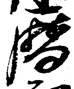 暦，已得其位