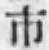 字市