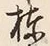 Character 棟