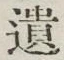 字遺