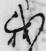 𡨸延