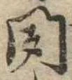 位置定マレル聞