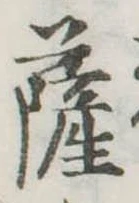 位置定マレル薩