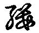 Located 纓