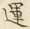 文字運