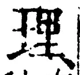 文字 理