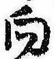 位置 確認된 向