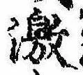 Located 激