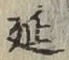 Chữ 延