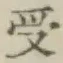 𡨸受