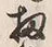 “也”字