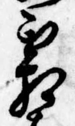 已定位霜