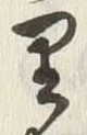 Chữ 数