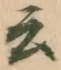 位置 確認된 除
