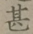 字甚