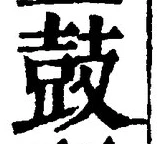 Character 鼓