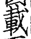 “載”字