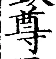 文字尊
