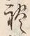 𡨸礼