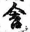 位置定マレル舎