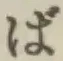 文字ば