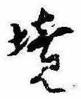已定位境