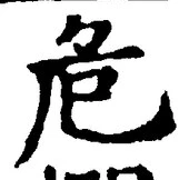 Chữ 危