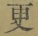 “更”字