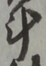 “計”字