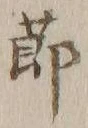 文字節